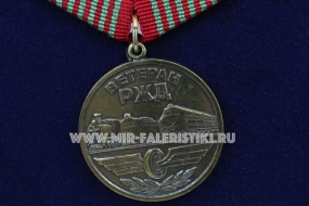 Медаль Ветеран РЖД