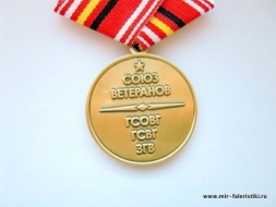 Медаль Ветеран Союз Ветеранов ГСОВГ ГСВГ ЗГВ