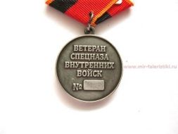 МЕДАЛЬ ВЕТЕРАН СПЕЦНАЗА ВНУТРЕННИХ ВОЙСК