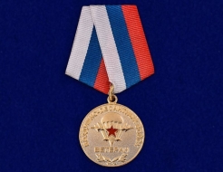 Медаль Ветеран ВДВ Воздушно-Десантных Войск