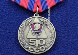 Медаль 50 Лет ССО ВЛКСМ Ветеран