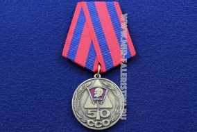 Медаль 50 Лет ССО ВЛКСМ Ветеран