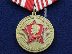 Медаль Ветеран ВЛКСМ За Верность Традициям