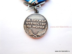 Медаль Ветеран ВМФ За Службу Отечеству на Морях (кортики)