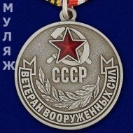 Медаль Ветеран Вооруженных Сил СССР (памятный муляж)