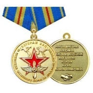 Медаль Ветеран ВВС За Исполнение Служебного Долга За Пределами Отечества