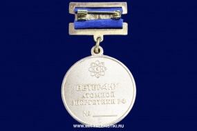 Медаль Ветерану Атомной Энергетики РФ