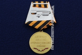 Медаль Ветеран Великой Отечественной Войны 9 мая 1945
