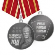 Медаль ВЛКСМ 100 Лет Ленинский Комсомол