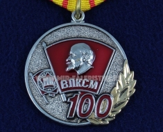 Медаль ВЛКСМ 100 лет