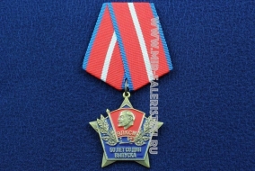 Медаль ВЛКСМ 50 лет со Дня Выпуска