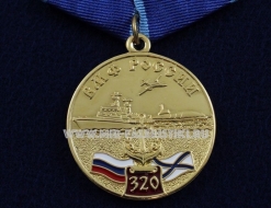 Медаль ВМФ России 320 лет Военно-Морской Флот России 1696-2016