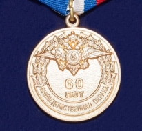 Медаль Вневедомственная охрана 60 лет МВД России 1952-2012 На Страже Порядка