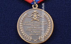 Медаль Военная Академия ВКО 60 лет