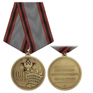 Медаль Военная Контрразведка России 100 лет (1918-2018)