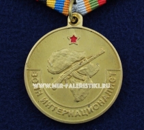 Медаль Воин Интернационалист Участник Боевых Действий в Мозамбике 1967-1987 г