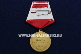 Медаль Воин Интернационалист Участник Событий в Чехословакии в 1968 г