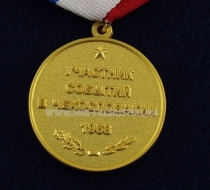Медаль Воин Интернационалист Участник Событий в Чехословакии в 1968
