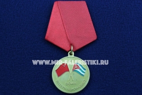 Медаль Воин Интернационалист Участник Защиты Кубинской Революции 1962 г