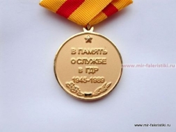 Медаль Воин Интернационалист В Память о Службе в ГДР 1945-1989