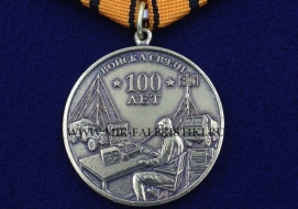 Медаль Войска Связи 100 лет