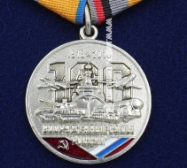 Медаль Вооруженные Силы России 100 Лет 1918-2018