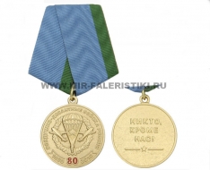 Медаль Воздушно-Десантные Войска 80 лет 1930-2010 Никто Кроме Нас