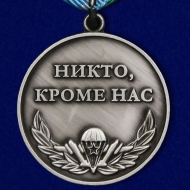 Медаль Воздушно-Десантные Войска ВДВ Никто Кроме Нас