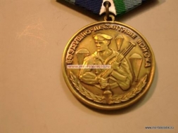 Медаль Воздушно-Десантные Войска России (ВДВ России)