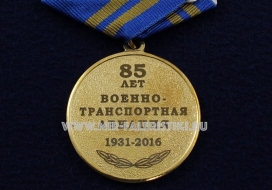 Медаль ВВС России Военно-Транспортная Авиация 85 лет 1931-2016