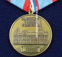 Медаль Выпускнику НВМУ Ветерану ВМФ и Государственной Службы За Службу Родине с Детства