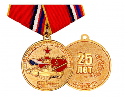 Медаль Вывод Советских Войск из Чехословакии 25 лет 1991-2016 ЦГВ
