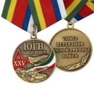 Медаль ЮГВ 25 Лет Вывод Войск Союз Ветеранов Южной Группы Войск
