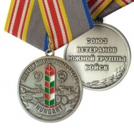 Медаль ЮГВ Впереди Пограничных Застав Венгрия