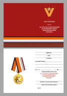 Медаль Z V За участие в спецоперации на Украине