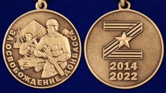 Медаль Z За освобождение Донбасса