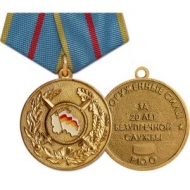 Медаль За 20 лет безупречной службы РЮО