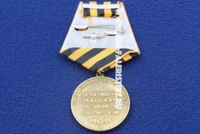 Медаль За Активную Гражданскую Позицию и Патриотизм Союз Ветеранов Госбезопасности