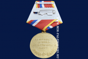 Медаль За Активную Военно-Патриотическую Работу (За Наше Отечество Великую России)