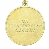 Медаль За Безупречную Службу 10 лет Национальному Антитеррористическому Комитету (НАК)