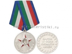 Медаль За Безупречную Службу 15 лет Республика Таджикистан (ц. серебро)