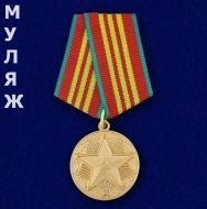 Медаль За Безупречную Службу КГБ СССР 3 степени (памятный муляж)