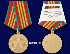 Медаль За Безупречную Службу КГБ СССР 3 степени (памятный муляж)