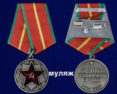 Медаль За Безупречную Службу МВД СССР 1 степени