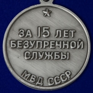 Медаль За Безупречную Службу МВД СССР 2 степени