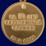 Медаль За Безупречную Службу МВД СССР 3 степени