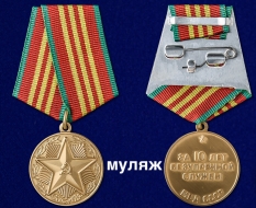 Медаль За Безупречную Службу МВД СССР 3 степени