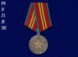 Медаль За Безупречную Службу ВС СССР 2 степени (муляж)