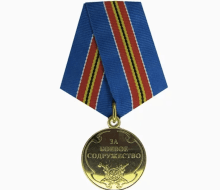Медаль За Боевое Содружество МВД (оригинал)