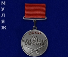 Медаль За. Боевые Заслуги СССР на колоде (памятный муляж)
